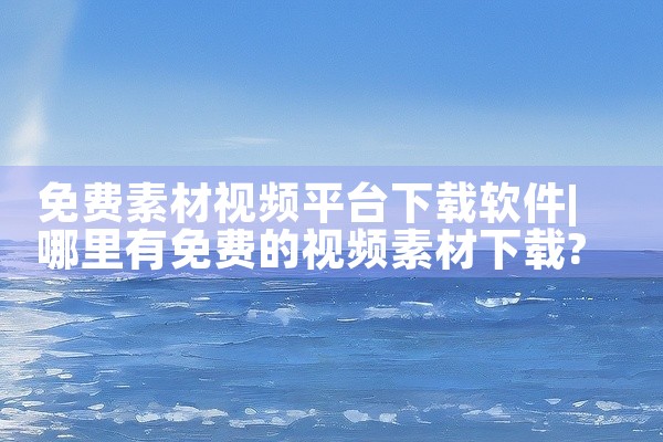 免费素材视频平台下载软件
