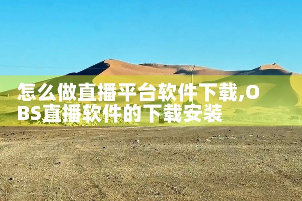 怎么做直播平台软件下载