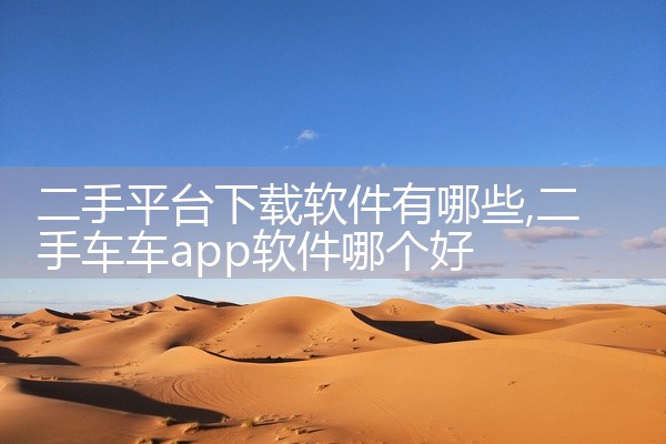 二手平台下载软件有哪些