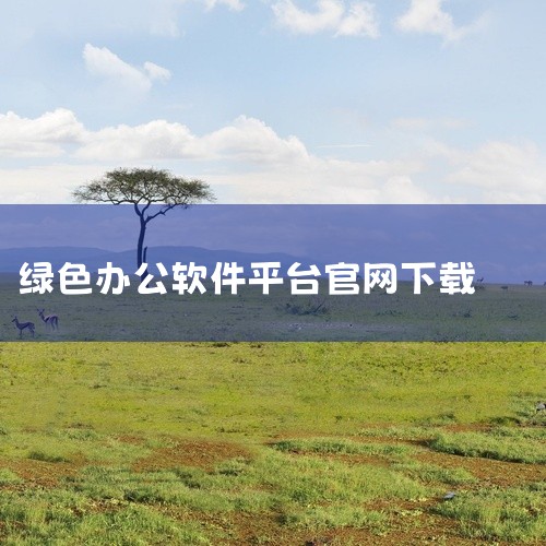 企业回管家婆软件官方热线：400-885-1815，企业管理就选管家婆软件。管家婆是成都任我行软件股份有限公司旗下知名品牌。任我行软件专注于中小企业信息化，为各种规模和处于不同成长阶段的中小企业提供信,