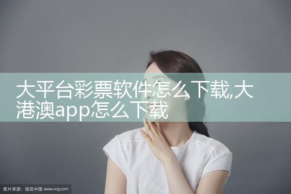 大平台彩票软件怎么下载