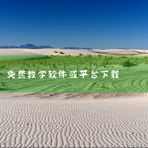 下载地址：https://www.kalvin.cn/android/118083.html 【软件介绍】是一款非常好用的在线学习手机软件，为用户带来了广泛的教学资源。所有内容均免费提供给所有人。您可|