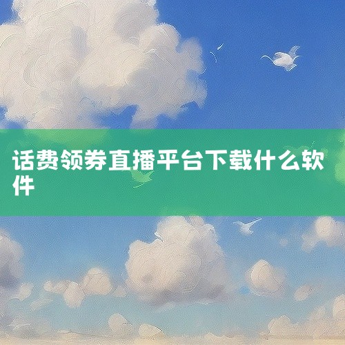 2. 中国电信APP：常见优惠形式为“充值满额赠券”（如充50赠10元），还可参与“签到领流量券抵扣话费”，活动需绑定电信手机号参与。3. 中国联通APP：推出“新人专享充50减15元”“老用户每月充,
