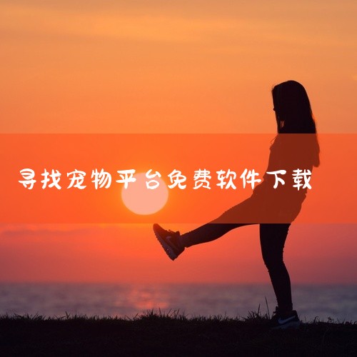 PetMeet宠物社交软件官方最新版apk,专为宠物主人打造的一站式社交平台。该版本在原有基础上优化了性能,修复了已知问题,提升了用户体验。应用核心功能包括宠物档案管理、动态分享、社区互动、宠物匹配和,