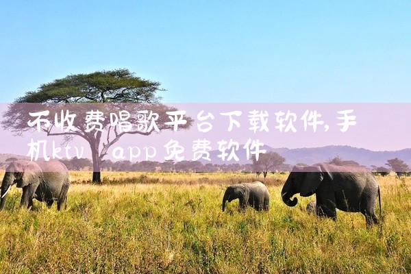不收费唱歌平台下载软件