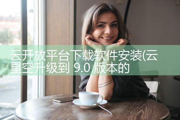 云开放平台下载软件安装