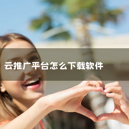1、在浏览器打开“百度开放云平台”。点击右上角“登录”，输入用户名和密码登录。2、其次注册返利模式是下载量比较多，很多app推广都会使用的一种手段，这种推广模式是，你把符合自己定位的应用发布到应用商店,