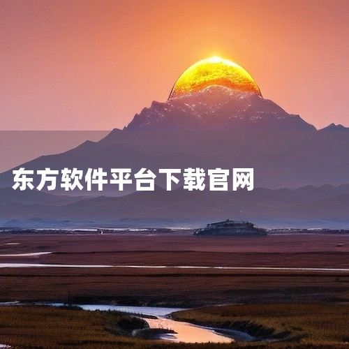 对标嘉信理财，东方财富在财富管理领域展示出了客户资源、渠道体系、运营成本三大天然中心优势，未来有望通过成功转型财富管理业务，进一步提升估值空间。为了获取东方财富网软件（电脑版）及东方证券交易软件的官方|