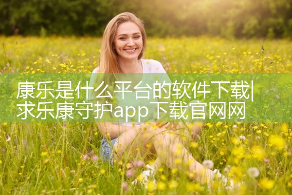 康乐是什么平台的软件下载