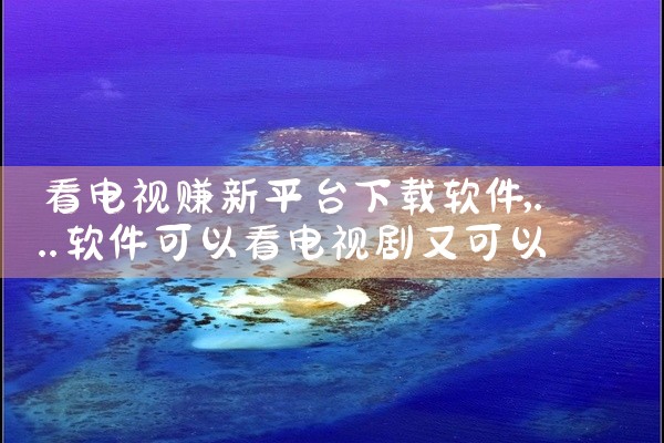 看电视赚新平台下载软件