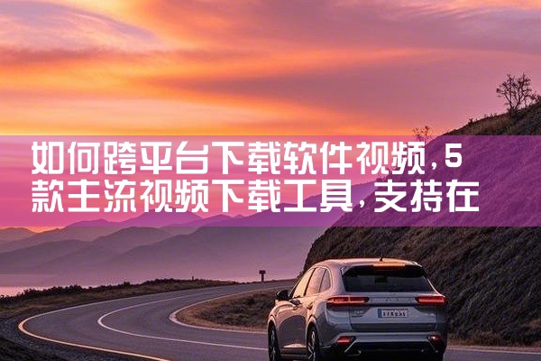 如何跨平台下载软件视频