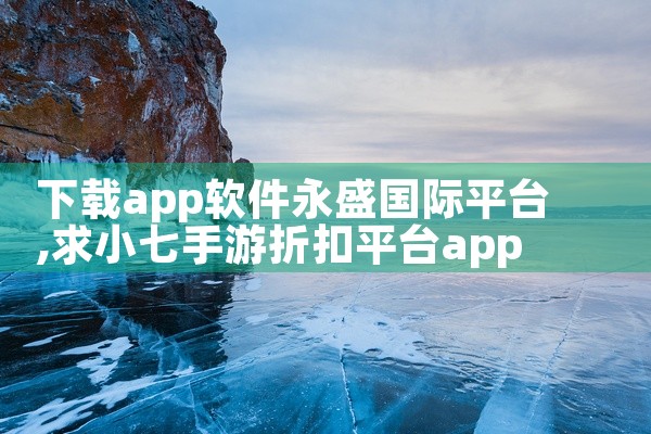 下载app软件永盛国际平台