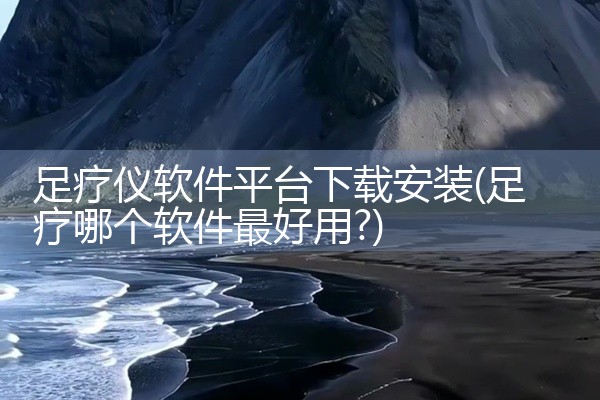 足疗仪软件平台下载安装