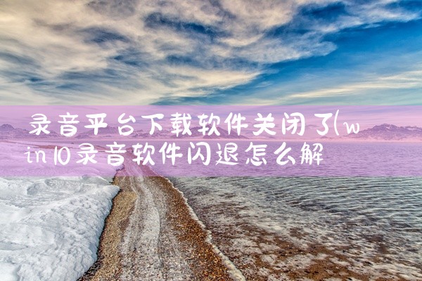 录音平台下载软件关闭了