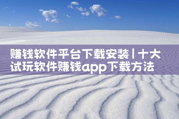 赚钱软件平台下载安装