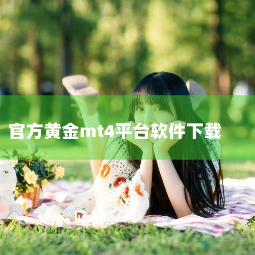 MT4(MetaTrader 4)是一款广泛使用的外汇及差价合约交易平台,本资源为安卓版最新v5.0.0版本。该软件支持实时行情报价、图表分析、技术指标、EA智能交易系统等功能。界面简洁,操作流畅,适|
