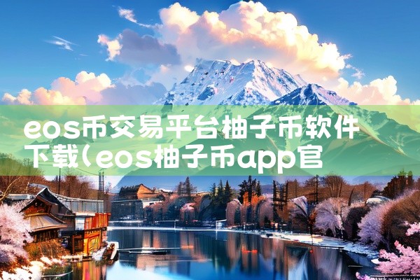 eos币交易平台柚子币软件下载