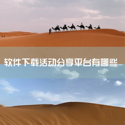 分享小软件的平台有多个，以下是一些常见的平台：喵呜社区：该平台专注于小软件的分享与交流，用户可以在此找到各种实用的小工具和应用。盘友社区：一个以分享和下载软件为主的社区，涵盖了多种类型的小软件，方便用,