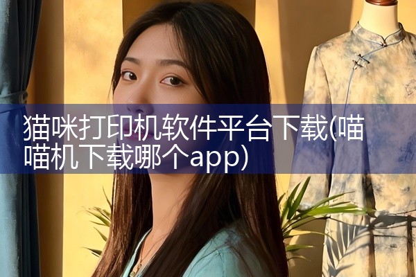 猫咪打印机软件平台下载
