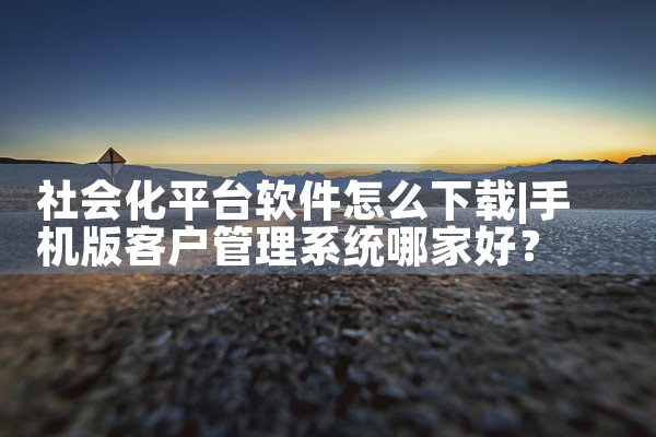 社会化平台软件怎么下载