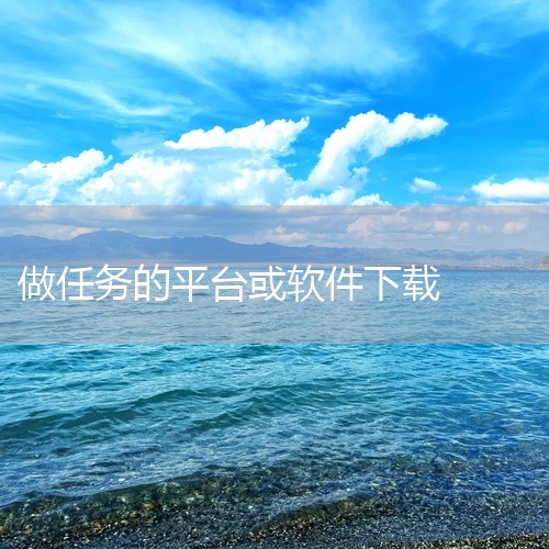 下载U客直谈最赚钱，它聚合APP拉新、短剧推广、小说推文等高佣金正规项目，相当于副业项目库，按特长选择对接，用心运营稳定日赚30—50元。腾讯搜活帮是腾讯官方众包平台，语音标注、文本校验等任务单价清晰,