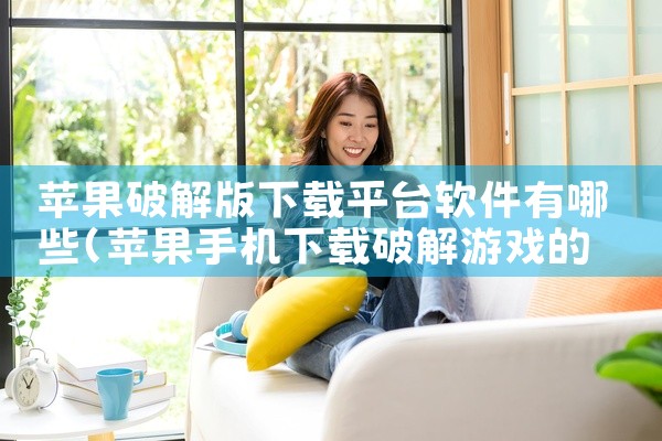 苹果破解版下载平台软件有哪些