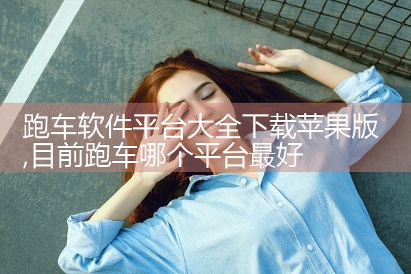跑车软件平台大全下载苹果版