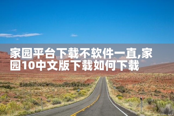 家园平台下载不软件一直