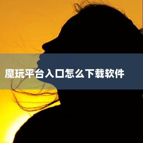 本次为大家带来的是软件,这是一款游戏平台类移动端应用,聚合了丰富的移动端游戏资源,提供游戏下载、安装、管理等一站式服务,界面简洁,操作便捷,能够帮助用户快速找到心仪的游戏内容。应用提供安卓版、手机版、|