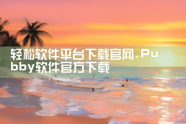 1、安智市场。安智市场是国内另一家android新成员安智网的作品，软件包含上千款软件和游戏无需登录即可免费下载，还在不断增加中。2、安卓市场。安卓市场是hiapk即安卓网的应用市场Android手机|