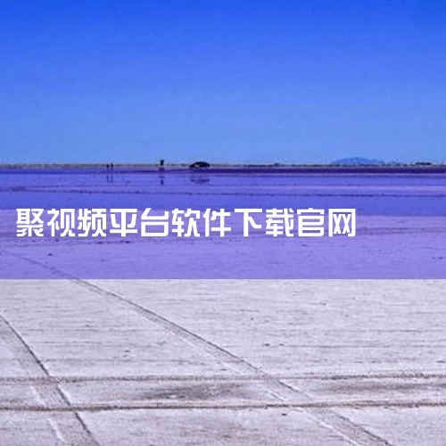 https://pan.baidu.com/s/1_3iVOD6PYdTtPKS3SsRiGQ?pwd=mwur 聚看影视大全是一款手机视频影音软件，支持多清晰度切换和离线缓存功能，海量影视内容随时随,
