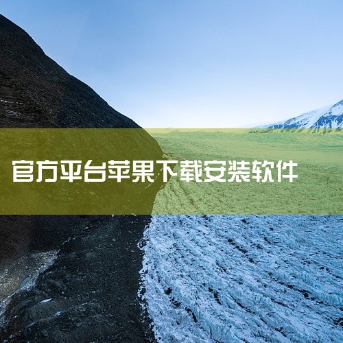 苹果手机下载软件并安装，可通过APP Store完成，具体步骤如下：打开APP Store在苹果手机主屏幕找到并点击...,