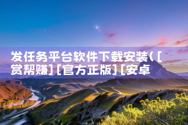 发任务平台软件下载安装