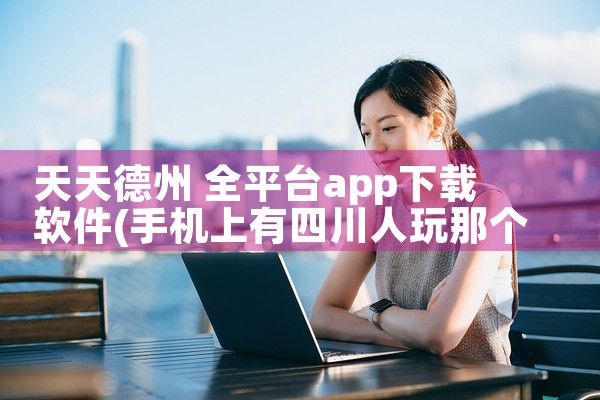 天天德州 全平台app下载软件