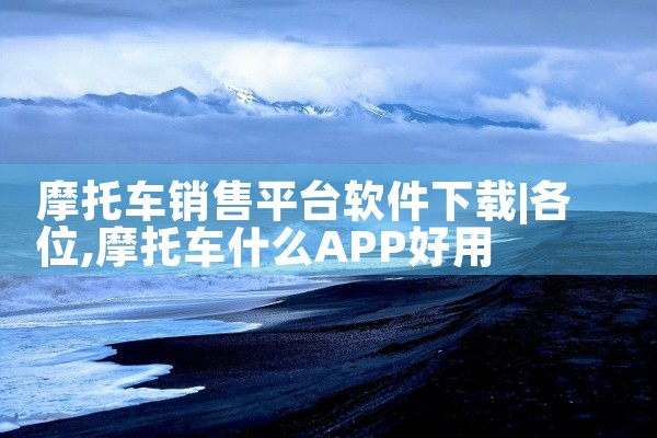 摩托车销售平台软件下载