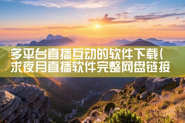 多平台直播互动的软件下载