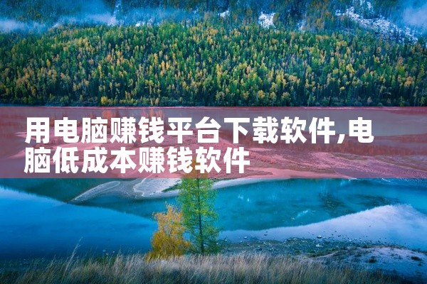 用电脑赚钱平台下载软件
