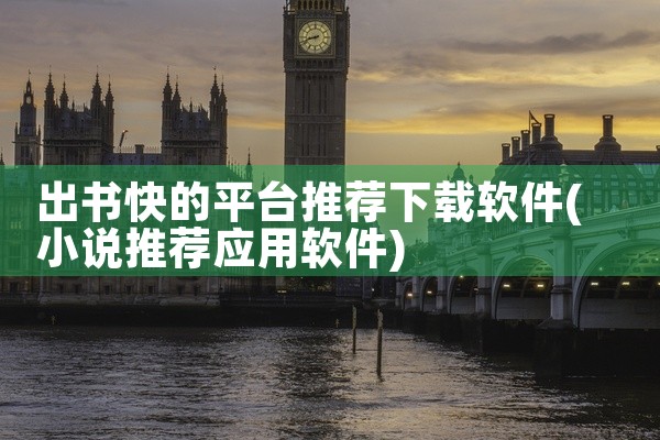 出书快的平台推荐下载软件