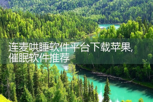 连麦哄睡软件平台下载苹果