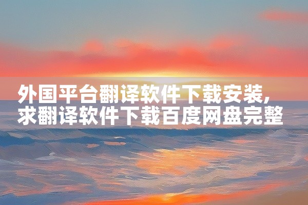 外国平台翻译软件下载安装