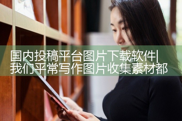 国内投稿平台图片下载软件