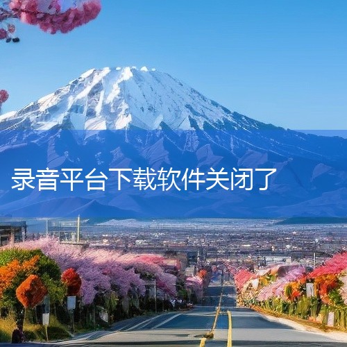 ColorOS 11系统版本机型新增关闭手机OTA自动下载，您可通过如下路径进行设置哦~设置方法：「设置 > 软件更新 > 点击右上角设置图标 > 自动下载」，点击关闭即可。若以上操作未能解决您的问题,