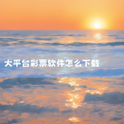 1、对于安卓手机用户，可以打开手机上的应用商店应用宝、华为应用市场等进行搜索，然后下载安装即可。2、对于苹果手机用户，可以在AppStore中搜索大港澳，然后下载安装即可。|