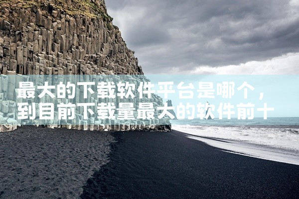 最大的下载软件平台是哪个