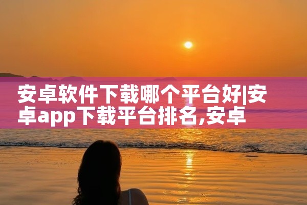 安卓软件下载哪个平台好