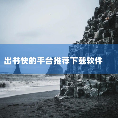 一、热门综合类平台番茄免费小说 特点：行业领军者，海量正版资源，全程免费阅读（通过少量广告解锁全本）。优势：智能推荐精准，能根据阅读习惯推荐符合口味的书籍，适合追求“书荒终结”的用户。适用场景：通用型,