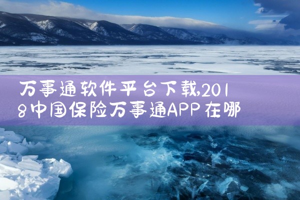 万事通软件平台下载