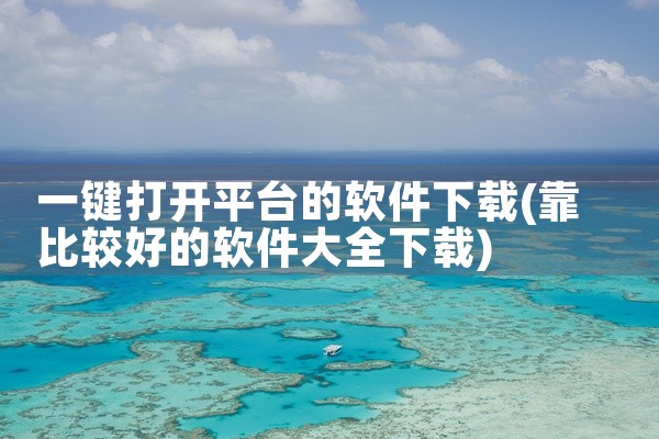 二次元软件平台下载