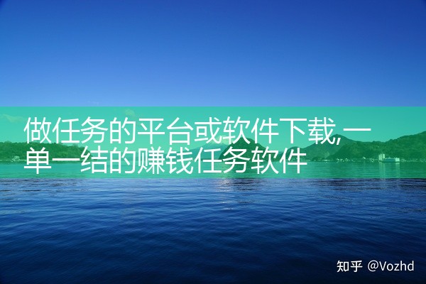 做任务的平台或软件下载