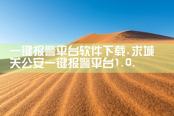 一键报警平台软件下载